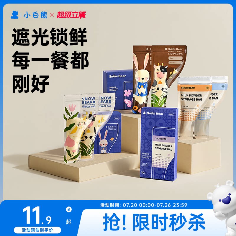 小白熊奶粉袋便携一次性外出宝宝奶粉分装袋密封保鲜盒食品级