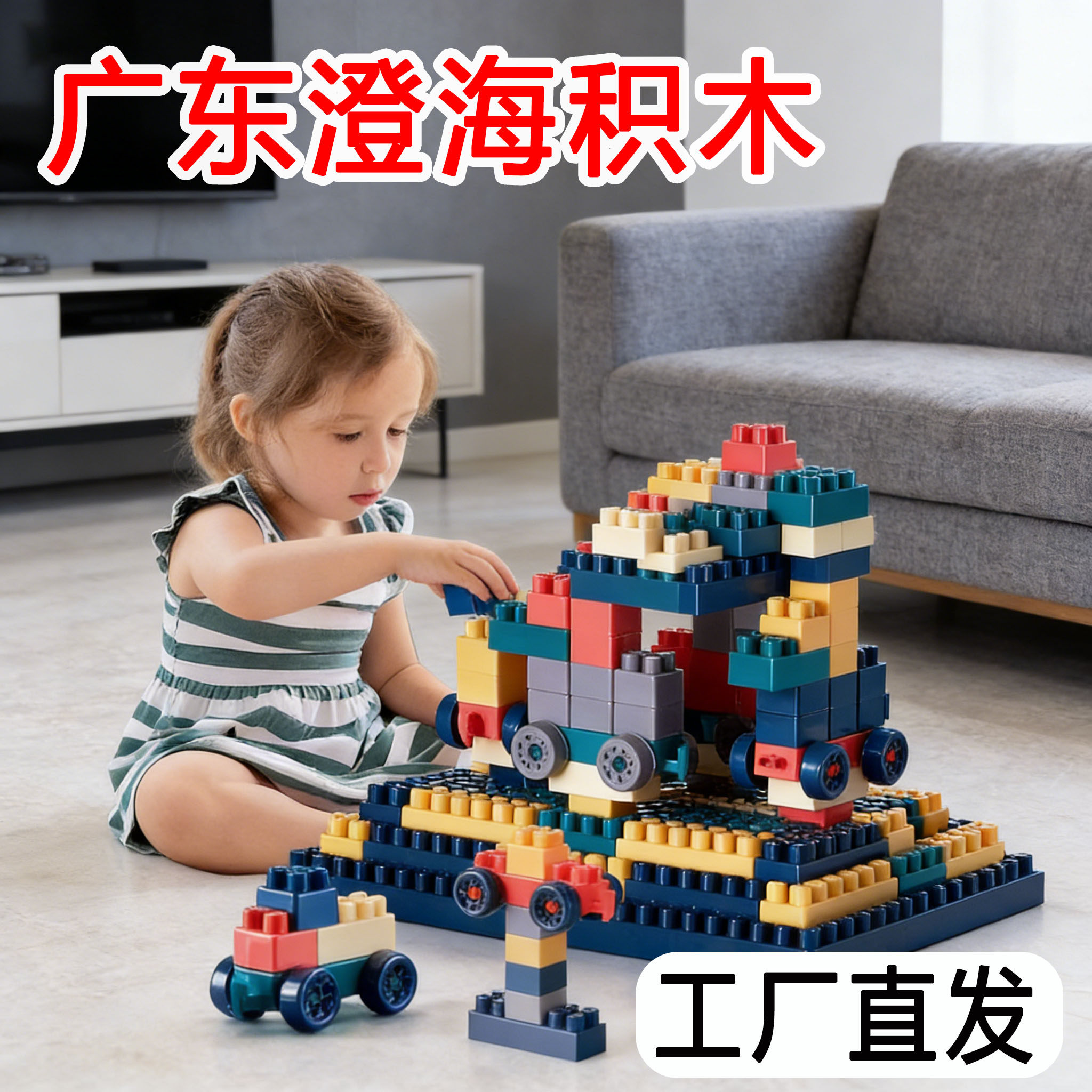 广东汕头澄海积木玩具厂广州玩女男孩婴儿汽车官方正品店批发市场