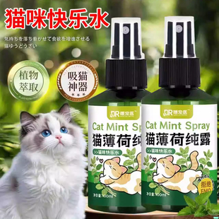 猫薄荷喷雾剂猫咪快乐水诱导猫神器可食用喵喵喜欢 日本专研
