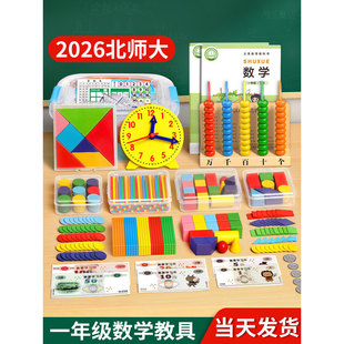 一年级数学教具小学生计数器二下册北师大平面图形小棒学具盒套装