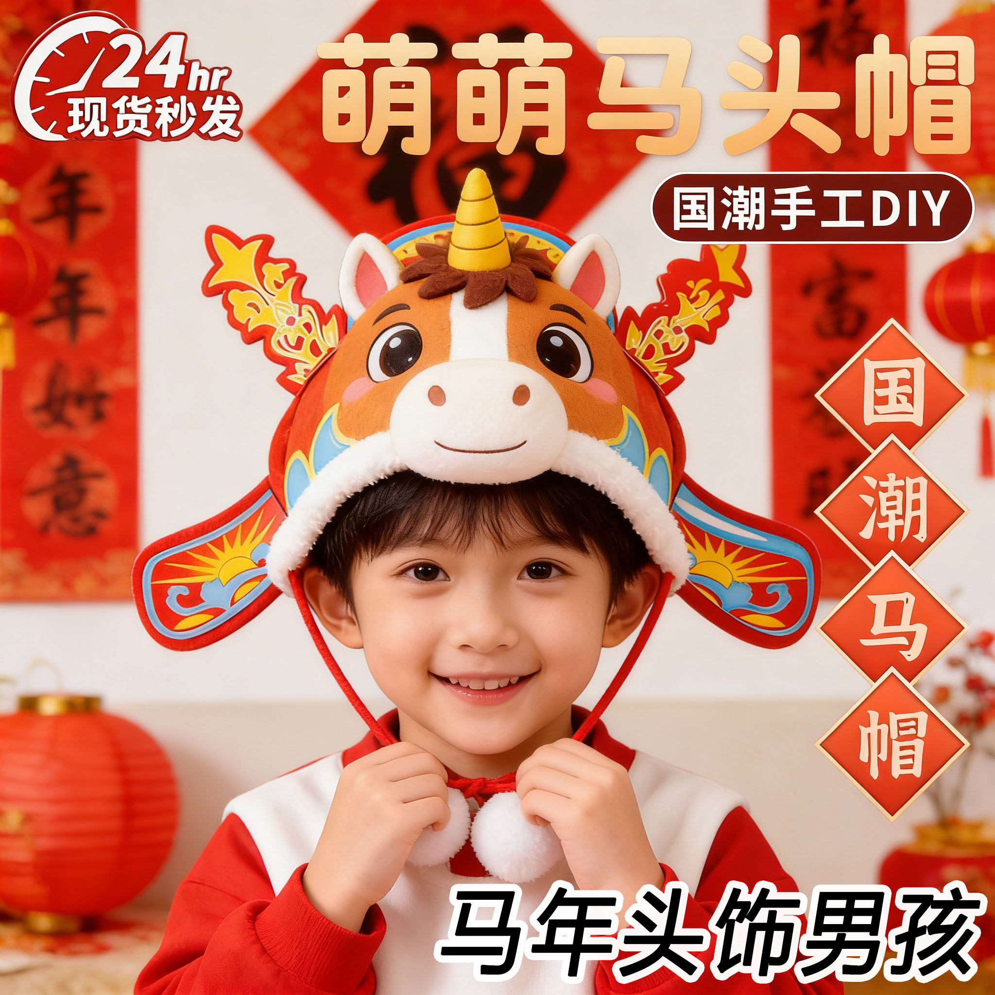 马年小马头饰男孩男童新年帽子国潮儿童马年手工diy制作表演道具