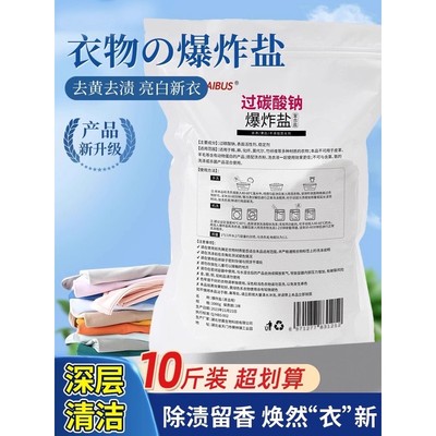 过碳酸钠散装家用洗衣服颗粒高纯度10斤爆炸盐去污渍强去黄增白