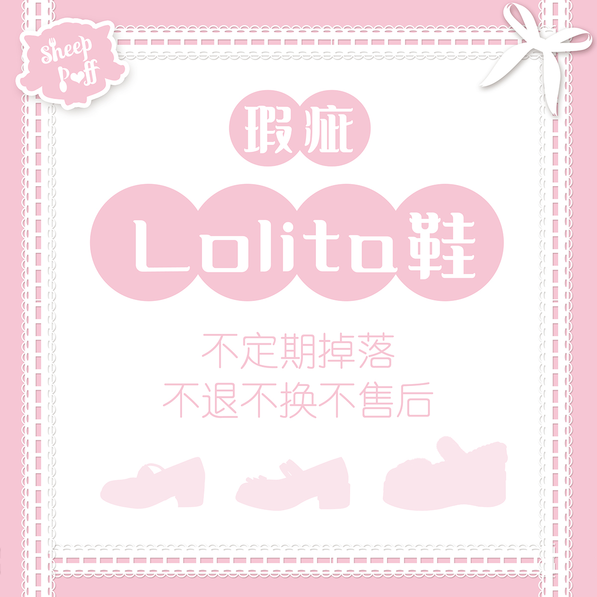 绵羊泡芙瑕疵品单鞋Lolita