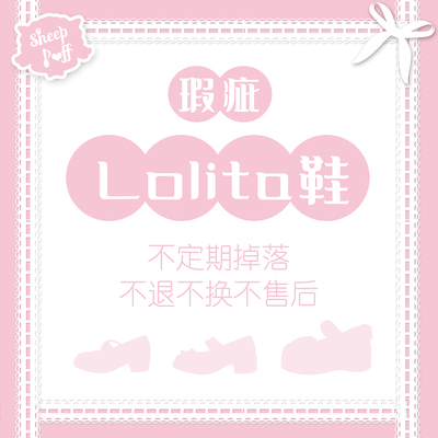 绵羊泡芙瑕疵品单鞋Lolita