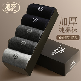 浪莎男士纯棉袜子抗菌防臭中筒袜秋冬季加厚款吸汗透气百搭商务袜