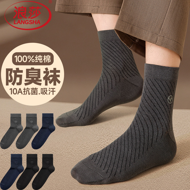 浪莎男士袜子纯棉透气中筒袜商务春秋款10A抗菌吸汗透气防臭棉袜