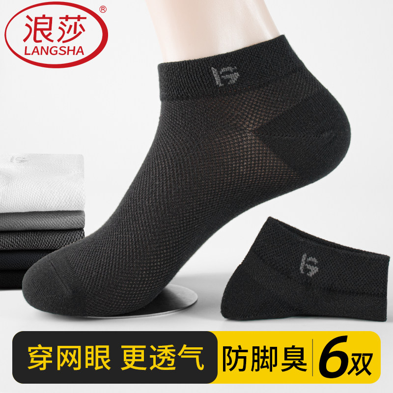 浪莎袜子男短袜夏季薄款网眼船袜防臭防脚气青少年运动诸暨浅口黑