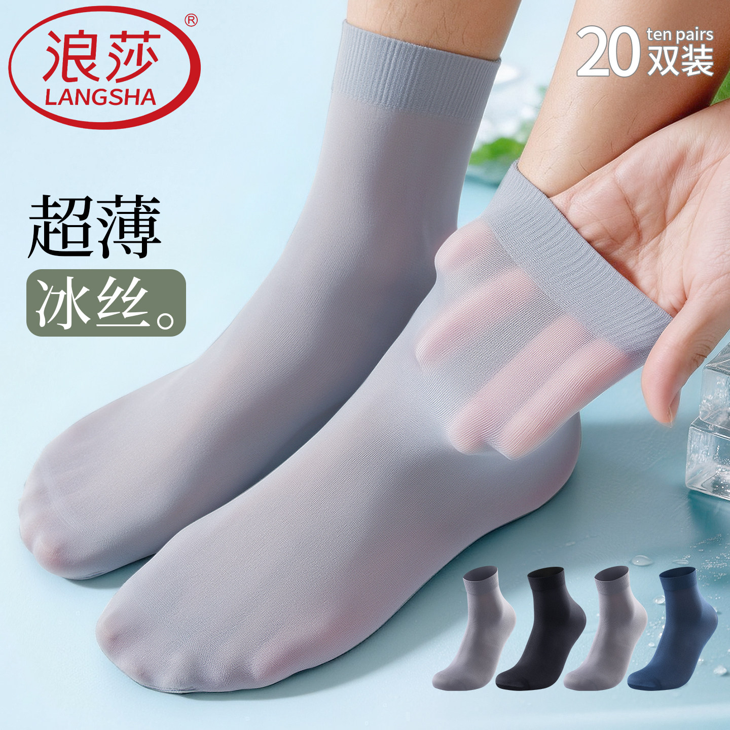 浪莎男士中筒袜子冰丝黑色商务丝袜夏季超薄款透气防臭防脚气男袜
