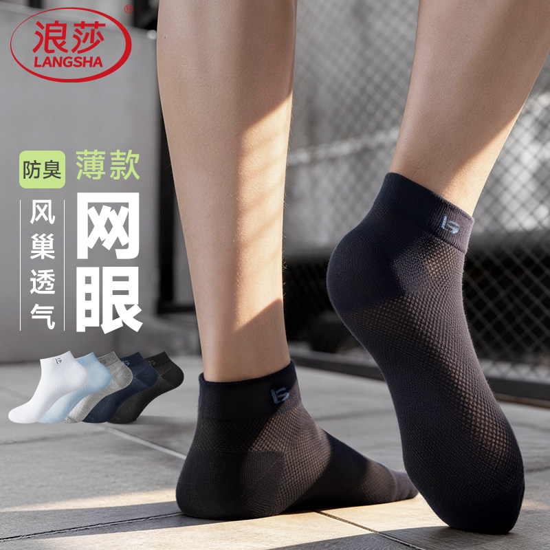 浪莎男士袜子冰丝网眼透气夏季薄款短袜防臭防脚气运动浅口袜船袜