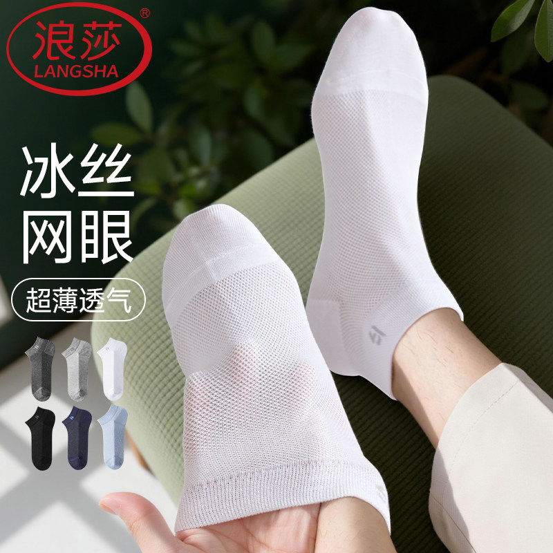 浪莎男士袜子冰丝运动短袜夏季薄款防脚气抗菌防臭2026新款船袜子