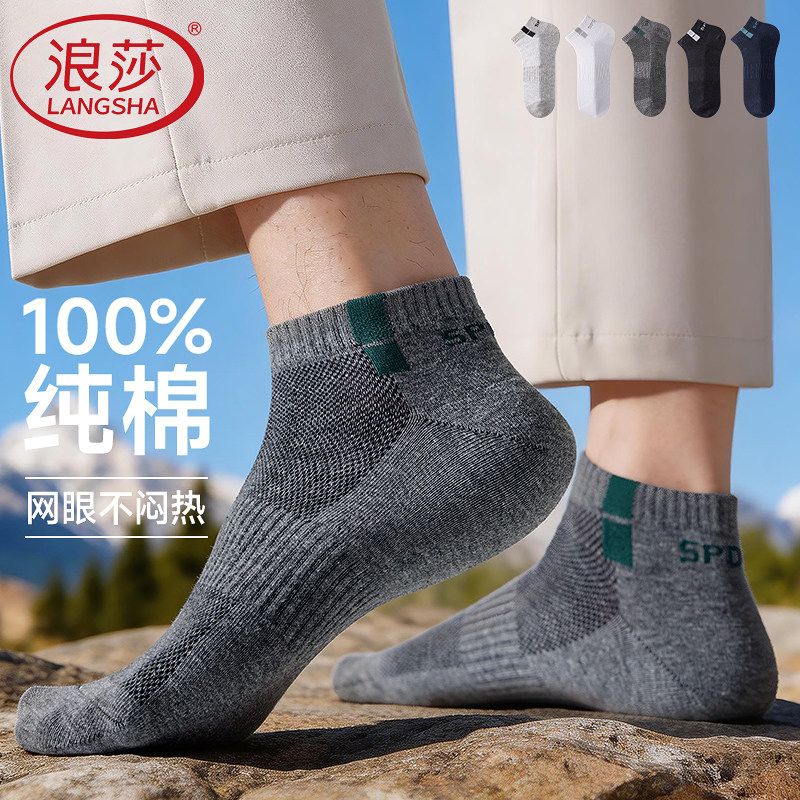 浪莎袜子短袜男士纯棉网眼夏季超薄款全棉运动防臭防脚气透气船袜