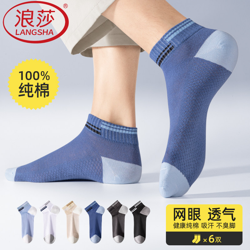 浪莎男士袜子100%纯棉防臭夏季超薄款透气网眼2025新款全棉短袜子