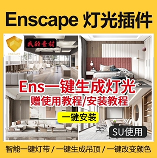 SU一键智能灯光插件PB3灯光灯带照明轨道灯构件库enscape渲染素材