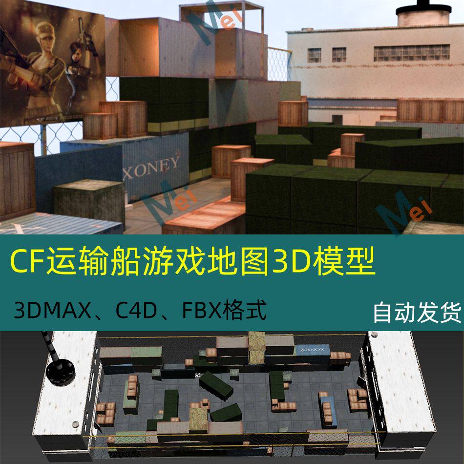 cf射击游戏穿越火线运输船地图场景3d模型素材3dmax c4d fbx 格式