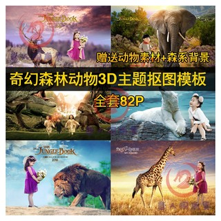 46 新款3D奇幻森林动物主题儿童摄影放大照片psd抠图模板设计素材