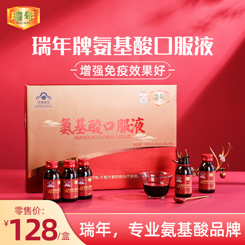 国货氨基酸口服液 瑞年氨基酸口服液8瓶480毫升 增强免疫助眠