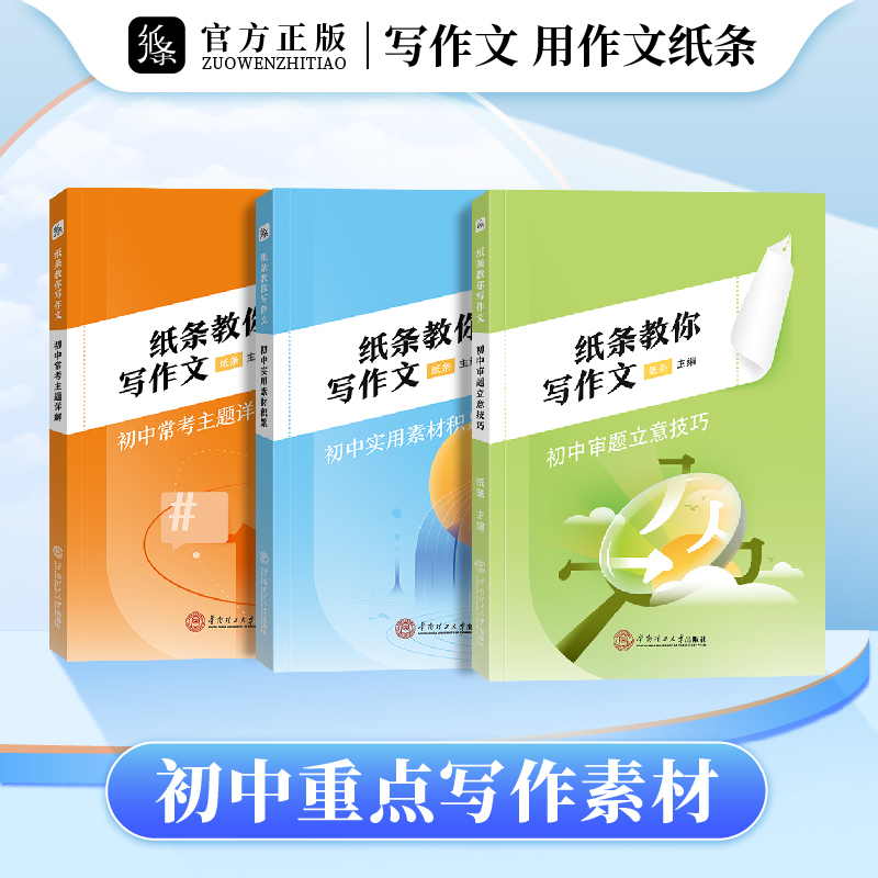 作文纸条2024新版纸条教你写作文初中版实用素材积累初中审题立意技巧解析学霸高效审题思路强化写作技巧精选高分作文素材主题详解 书籍/杂志/报纸 中学教辅 原图主图