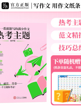 作文纸条热考主题语文作文素材