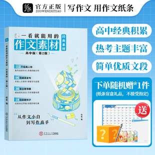 2026备考一看就能用的作文素材经典素材高中精选优秀作文高考范文高一高二高三精选议论文记叙文提高写作技巧素材作文纸条2025新版