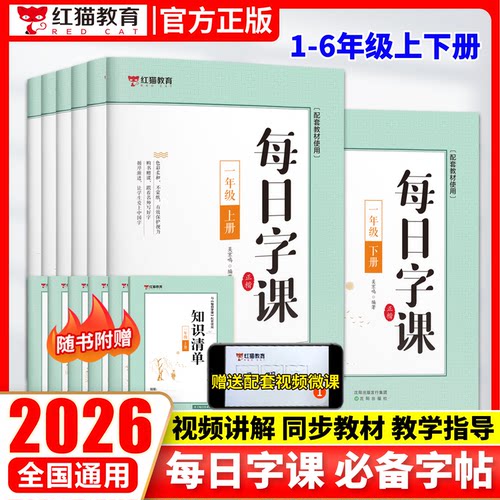 【红猫】2026同步教材每日字课1-6年级上下册练字帖语文楷书小学