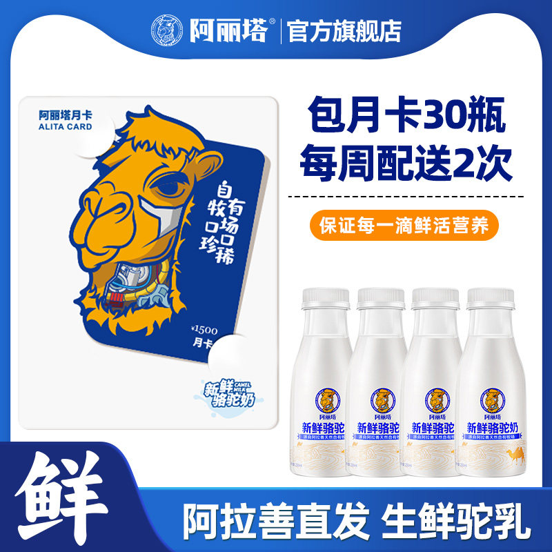 【长期定 只喝1瓶也可退】阿丽塔骆驼鲜奶250ml*30每周配送2次