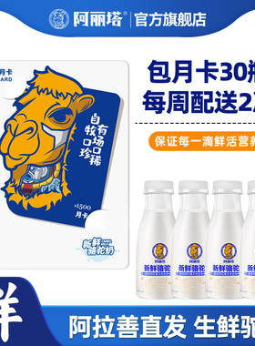 【长期定 只喝1瓶也可退】阿丽塔骆驼鲜奶250ml*30每周配送2次
