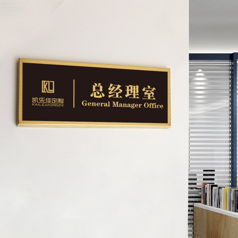 办公室门牌定制公司总经理室科室牌标识牌创意部门提示牌轻奢个性广告挂牌标牌办公高档门头牌子工作室广告牌_虎窝淘