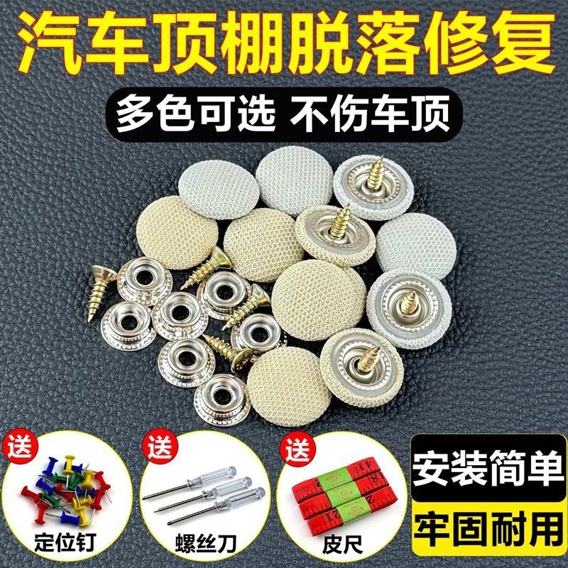 汽车顶棚布脱落修复钉固定卡扣轿车内饰改装翻新专用胶水图钉免拆