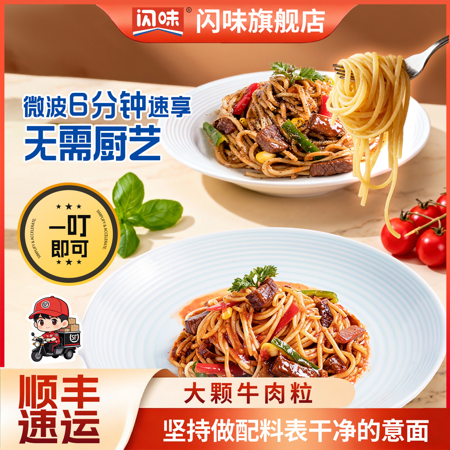 闪味 牛肉意面微波加热即食免煮方便速食面条黑椒番茄意大利面