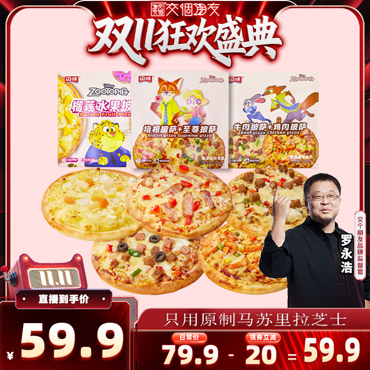 闪味披萨加热即食家庭烘焙半成品