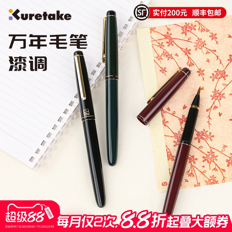 日本Kuretake吴竹万年毛笔漆调套装钢笔式毛笔小楷抄经书法笔纤维笔尖毛笔自带墨水墨囊可换墨小号秀丽笔