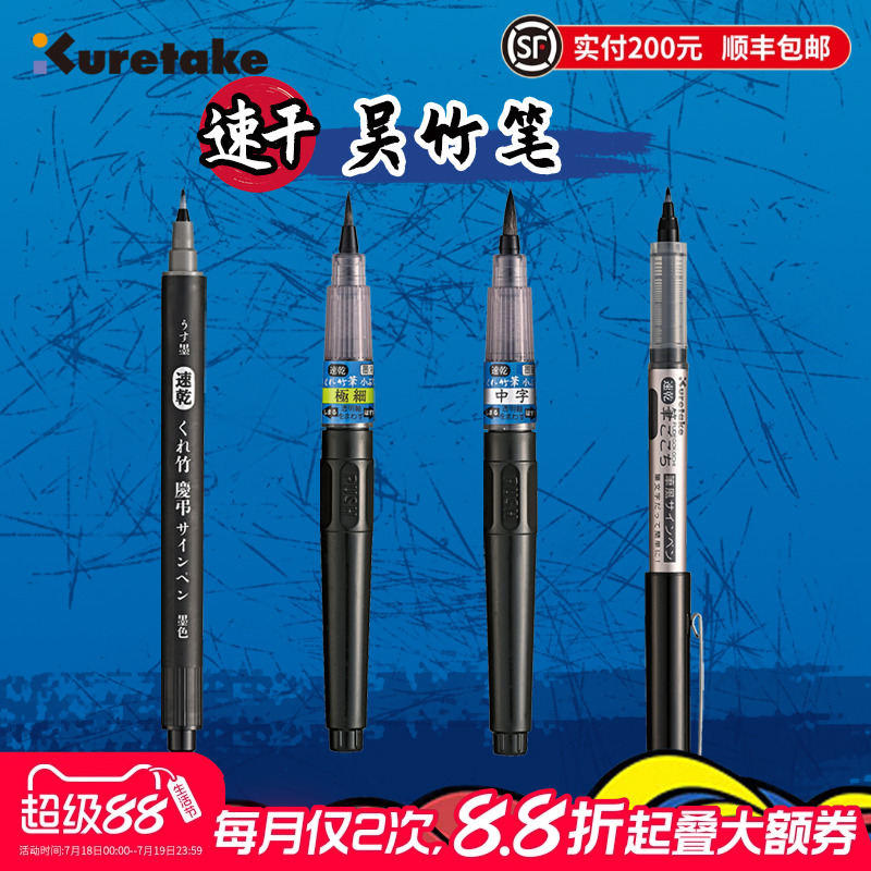 Kuretake吴竹速干系列笔