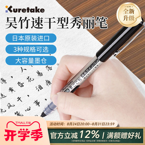 Kuretake吴竹速干直液式秀丽笔