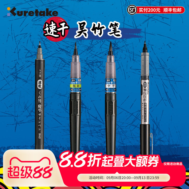 Kuretake吴竹速干系列笔图片