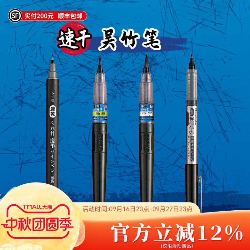 Kuretake吴竹速干系列笔										