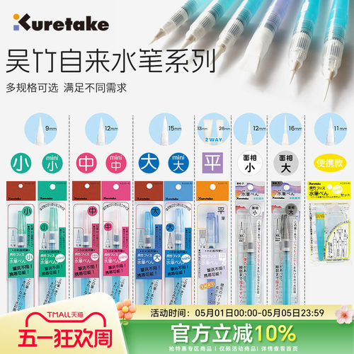 Kuretake/吴竹自来水笔