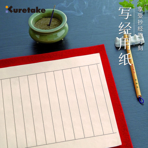Kuretake吴竹小楷抄经纸