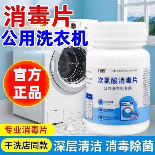 公共洗衣机次氯酸消毒除菌片