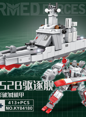 052B驱逐舰变形破减机甲益智拼装积木7岁8儿童拼砌玩具开智84180