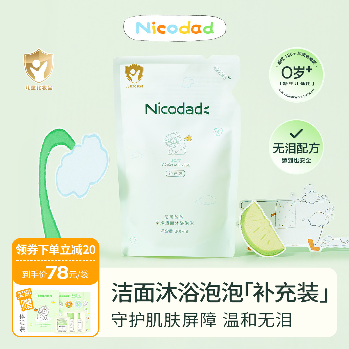Nicodad尼可爸爸洁肤泡泡补充装新生婴幼儿童宝宝洗澡专用沐浴露