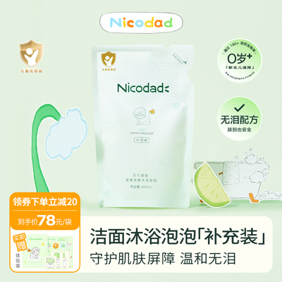 Nicodad尼可爸爸洁肤泡泡补充装新生婴幼儿童宝宝洗澡专用沐浴露