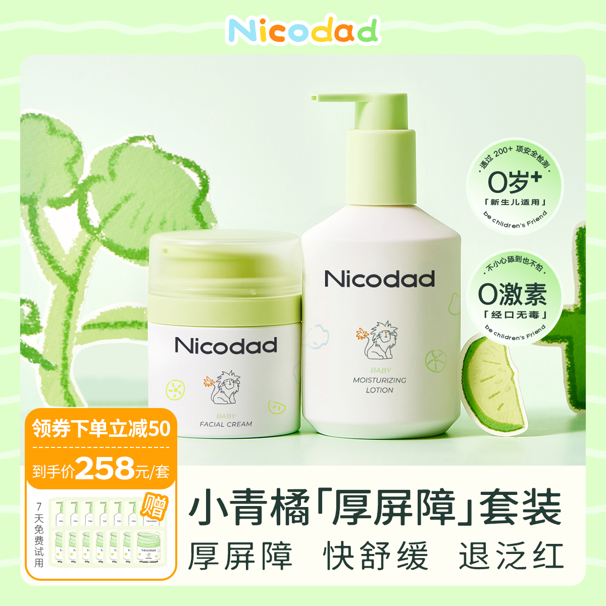 尼可爸爸小青橘面霜身体乳套装