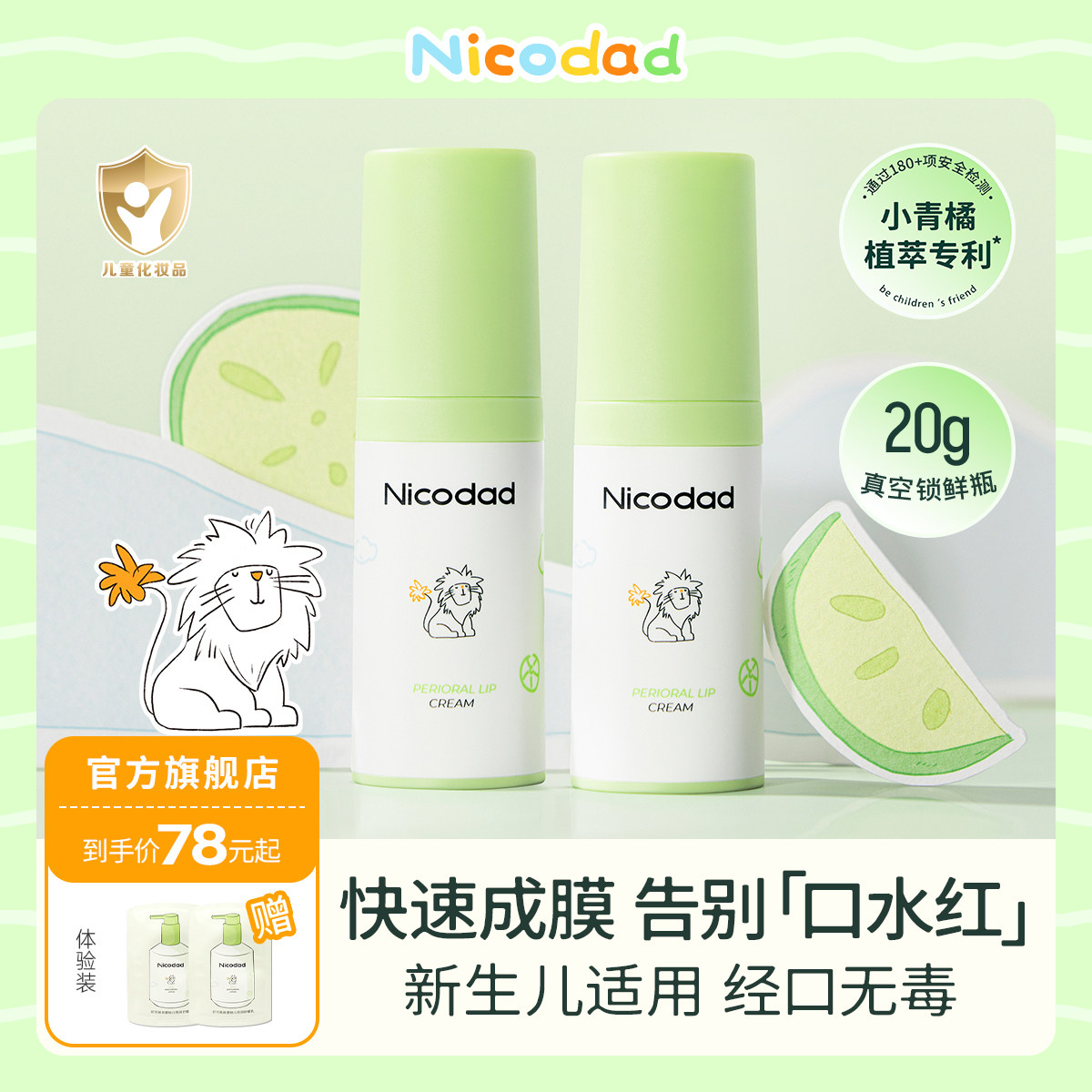 Nicodad尼可爸爸小青橘口周霜唇周膏婴儿新生婴幼儿专用宝宝口水
