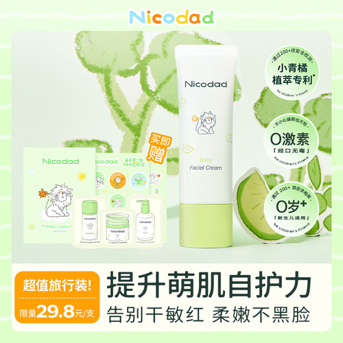 尼可爸爸专利小青橘厚屏障面霜