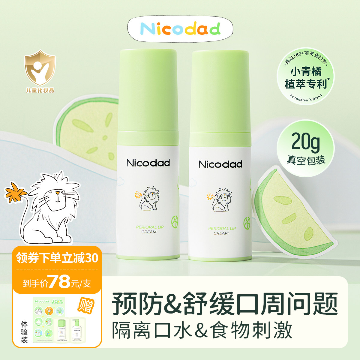 Nicodad尼可爸爸小青橘口周霜唇周膏婴儿新生婴幼儿专用宝宝口水