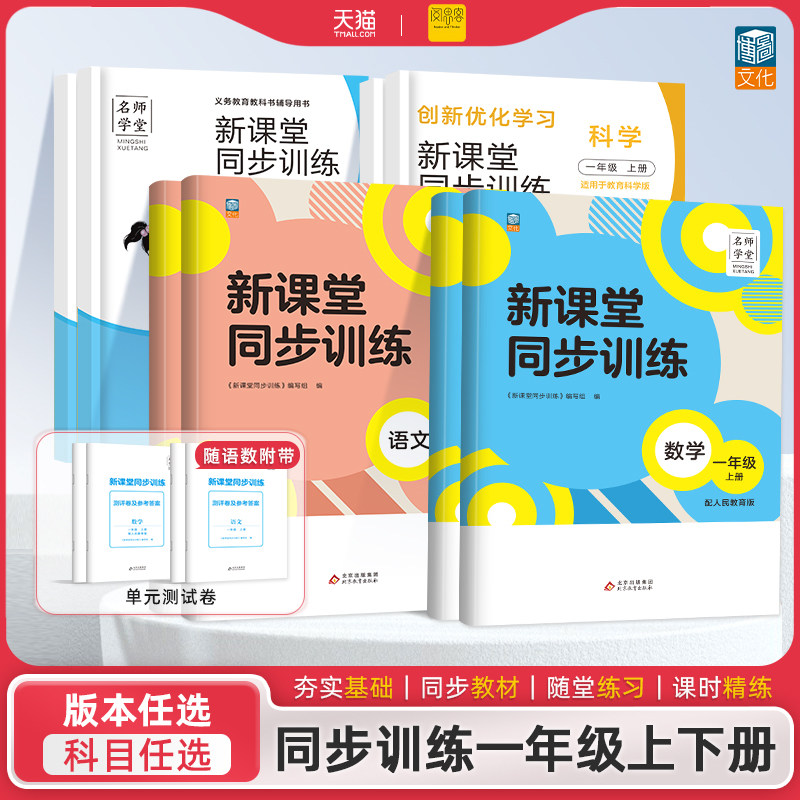 名师学堂新课堂同步训练一年级上下册语文数学课堂同步辅导练习册人教版专项训练基础知识达标一课一练小学重点难点辅导练习书