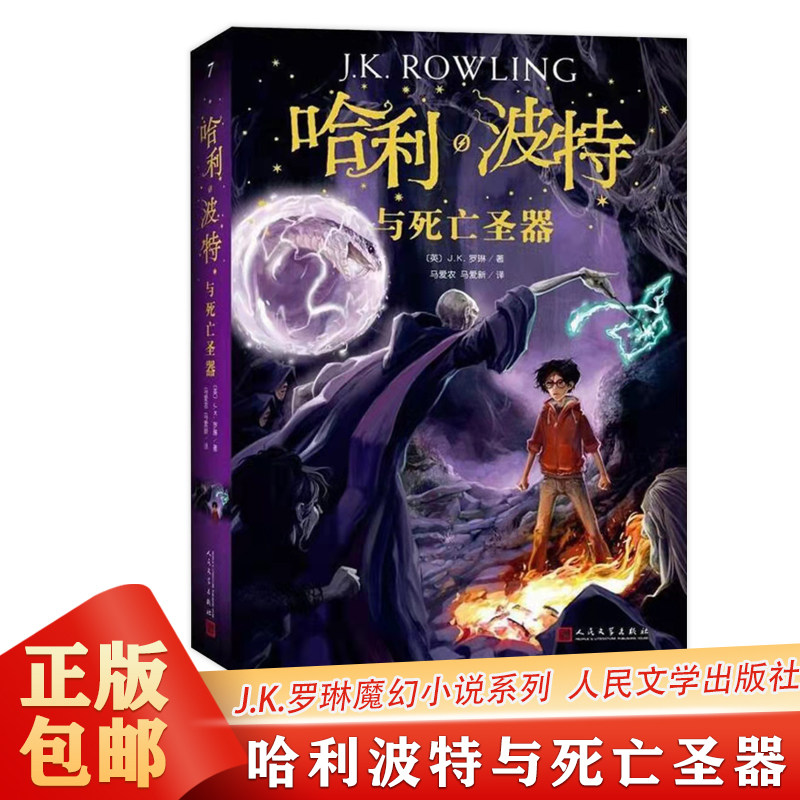 正版包邮哈利波特与死亡圣器中文版初中七年级下课外阅读罗琳哈利波特系列十五周年全新珍藏版魔幻小说儿童读物