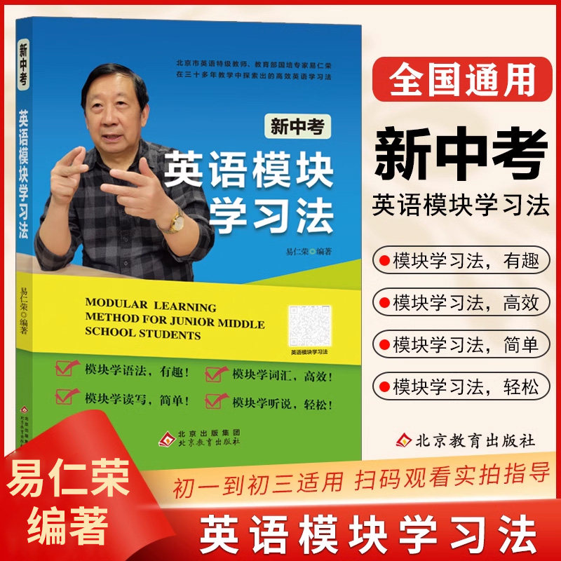 正版包邮 新中考英语基础模块学习法 初一初二初三中考总复习学习辅导资料有趣高效学习初中英语词汇 北京英语特级教师易仁荣