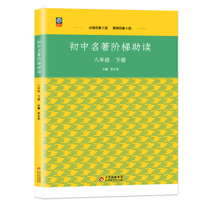 初中生名著导读阶梯助读八年级下册语文名著导读傅雷家书给青年的十二封信钢铁是怎样炼成的等 名著阅读赏析专题练习阅读理解测试