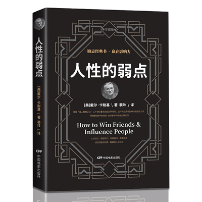 人性的弱点卡耐基经典著作